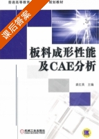 板料成形性能及CAE分析 课后答案 (龚红英) - 封面