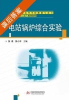 电站锅炉综合实验 课后答案 (张成 张小平) - 封面