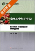 食品安全与卫生学 课后答案 (白晨 黄玥) - 封面