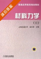 材料力学 第Ⅱ册 课后答案 (金忠谋) - 封面