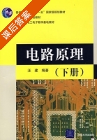 电路原理 下册 课后答案 (汪建) - 封面