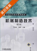机械制造技术 第二版 课后答案 (华茂发 谢琪) - 封面