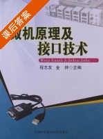 微机原理及接口技术 课后答案 (程志友 金钟) - 封面