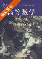 高等数学 第三版 下册 课后答案 (同济大学数学系) - 封面