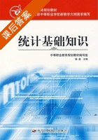 统计基础知识 课后答案 (杨晶) - 封面