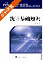 统计基础知识 课后答案 (杨晶) - 封面