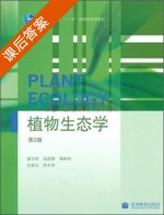 植物生态学 第二版 课后答案 (姜汉侨) - 封面