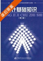 统计基础知识 第二版 课后答案 (王璕) - 封面
