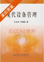 现代设备管理 课后答案 (王汝杰 石博强) - 封面