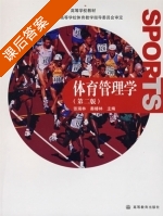 体育管理学 第二版 课后答案 (张瑞林 秦椿林) - 封面