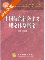 中国特色社会主义理论体系概论 课后答案 (田克勤) - 封面