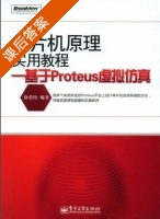 单片机原理实用教程 课后答案 (徐爱钧) - 封面