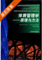 体育管理学 原理与方法 课后答案 (王德炜) - 封面