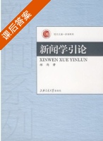 新闻学引论 课后答案 (郝雨) - 封面