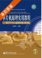 单片机原理实用教程 基于Proteus虚拟仿真 第二版 课后答案 (徐爱钧) - 封面