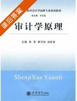 审计学原理 课后答案 (李雪 房巧玲) - 封面