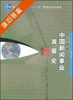 中国新闻事业发展史 第二版 课后答案 (黄瑚) - 封面