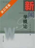 新闻学概论 课后答案 (郝雨 王艳玲) - 封面
