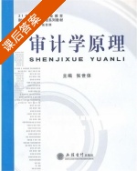 审计学原理 课后答案 (张世体) - 封面