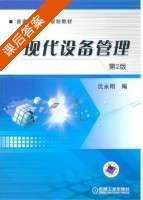 现代设备管理 第二版 课后答案 (沈永刚) - 封面