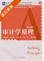 审计学原理 第五版 课后答案 (李凤鸣) - 封面