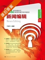 新闻编辑 课后答案 (方毅华) - 封面