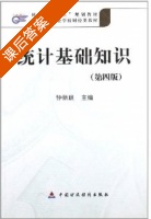 统计基础知识 第四版 课后答案 (钟新联) - 封面