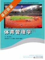 体育管理学 课后答案 (左庆生) - 封面