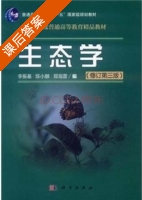 生态学 修订 第三版 课后答案 (李振基 陈小麟) - 封面
