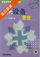 现代设备管理 课后答案 (沈永刚) - 封面
