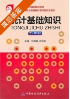 统计基础知识 第三版 课后答案 (钟新联 师应来) - 封面