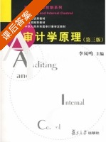 审计学原理 第三版 课后答案 (李凤鸣) - 封面