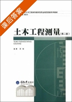 土木工程测量 第二版 课后答案 (覃辉) - 封面
