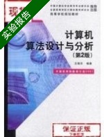 计算机算法设计与分析 实验报告及答案 (王晓东) - 封面