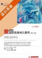 数控铣削项目教程 第二版 课后答案 (禹城 邵长文) - 封面