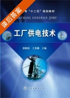 工厂供电技术 课后答案 (张晓娟 于秀娜) - 封面