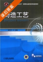 铸造工艺 课后答案 (张笑宁) - 封面