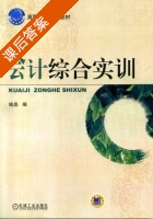 会计综合实训 课后答案 (喻晶) - 封面