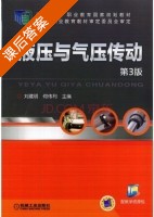 液压与气动传动 第三版 课后答案 (刘建明 何伟利) - 封面