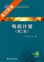 电能计量 第二版 课后答案 (祝小红 周敏) - 封面