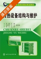 传热设备结构与维护 课后答案 (张丽) - 封面