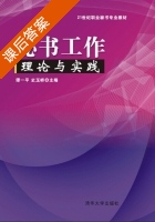 秘书工作理论与实践 课后答案 (谭一平 史玉峤) - 封面