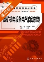 煤矿机电设备电气自动控制 课后答案 (王娟 温玉春) - 封面