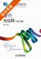 现代电信网 第三版 课后答案 (唐纯贞) - 封面