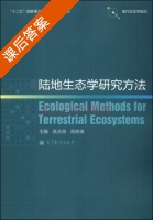 陆地生态学研究方法 课后答案 (陈吉泉 阳树英) - 封面