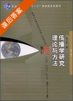 传播学研究理论与方法 第二版 课后答案 (戴元光) - 封面