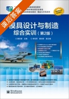 模具设计与制造综合实训 第二版 课后答案 (滕宏春) - 封面