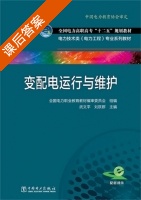 变配电运行与维护 课后答案 (武文平 刘跃群) - 封面