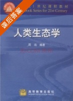 人类生态学 课后答案 (周鸿) - 封面