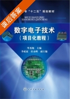 数字电子技术 项目化教程 课后答案 (毕秀梅 李成家) - 封面